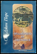 Преддверието на светлината - Книги