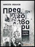 Предговори. Книга 1 (460) - Книга