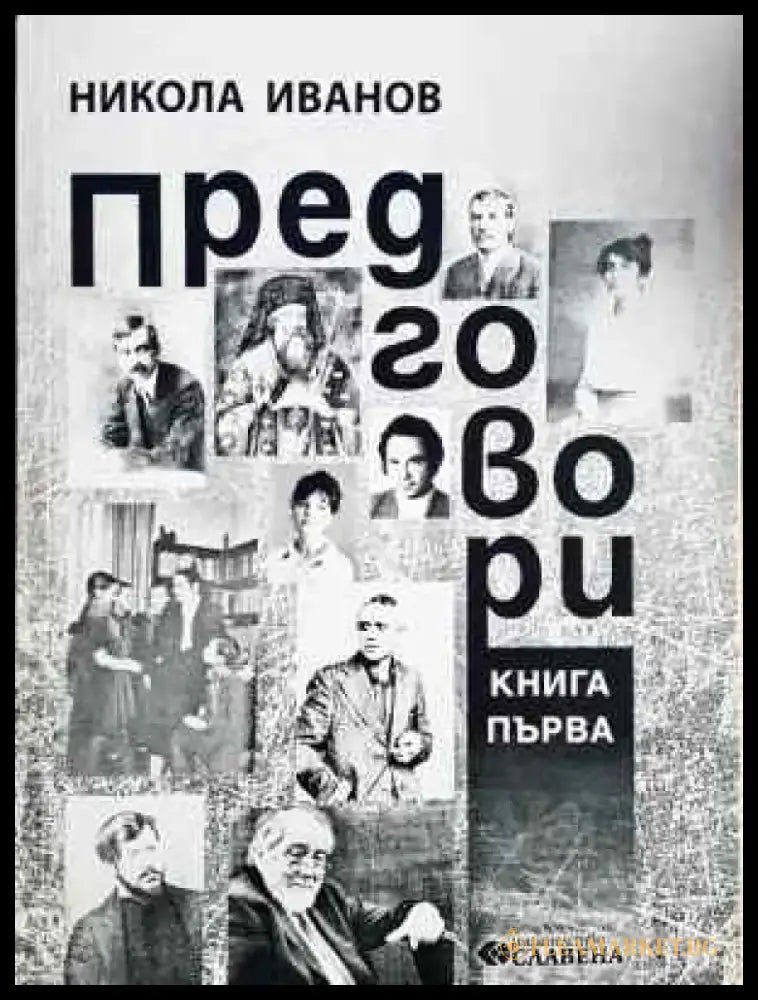 Предговори. Книга 1 (460) - Книга