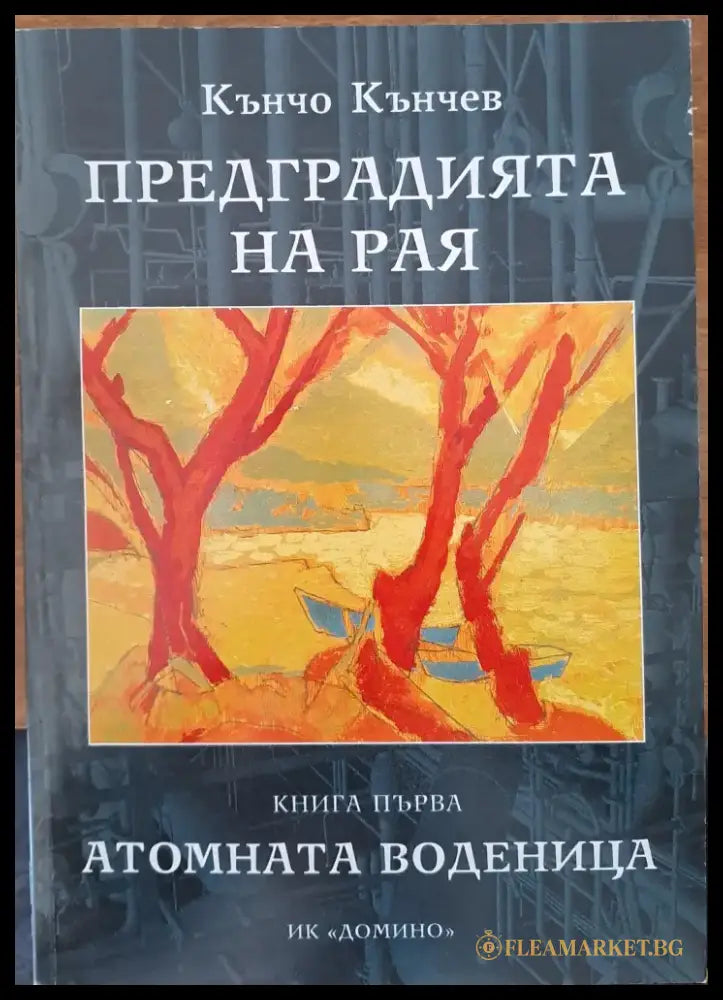 Предградията на Рая - Книги