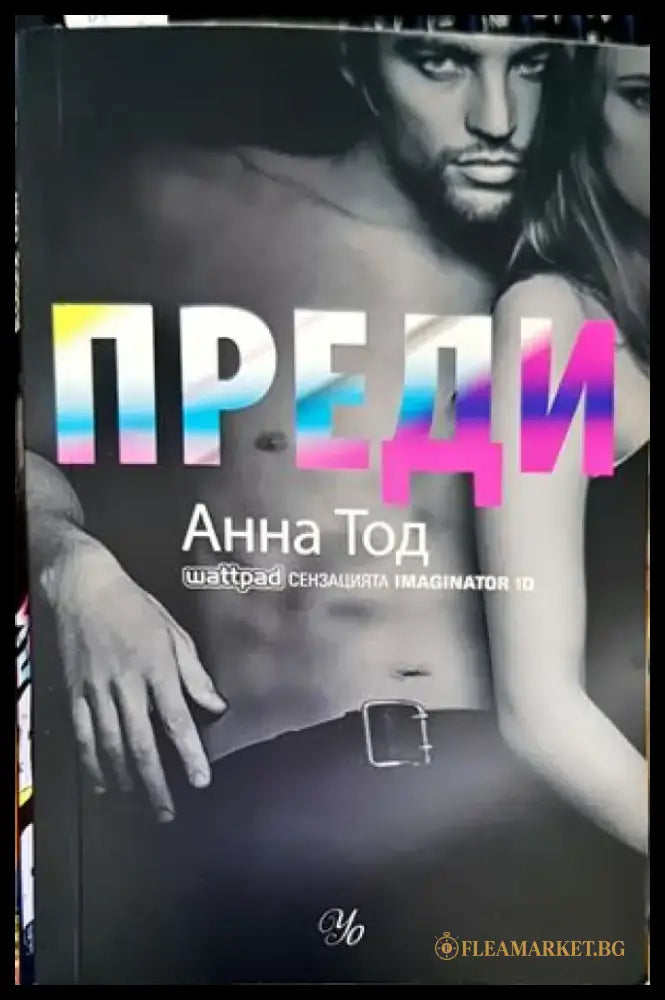 Преди - Книги
