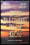 Преди да е станало твърде късно - Аурелио Печеи, Дайсаку Икеда