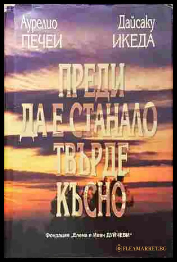 Преди да е станало твърде късно - Аурелио Печеи, Дайсаку Икеда