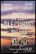 Преди да е станало твърде късно - корица