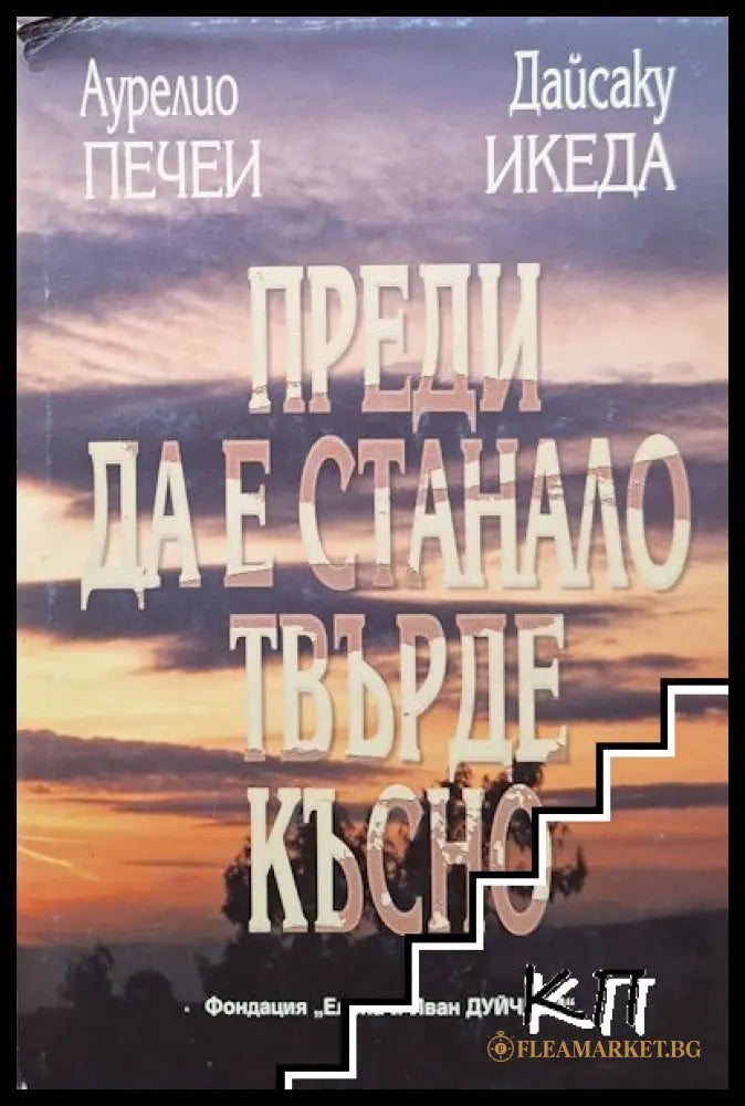 Преди да е станало твърде късно - корица