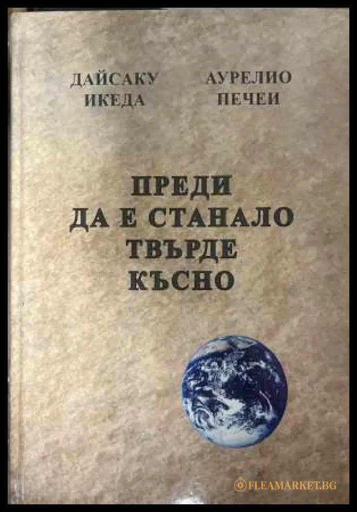 Преди да е станало твърде късно - Дайсаку Икеда, Аурелио Печеи