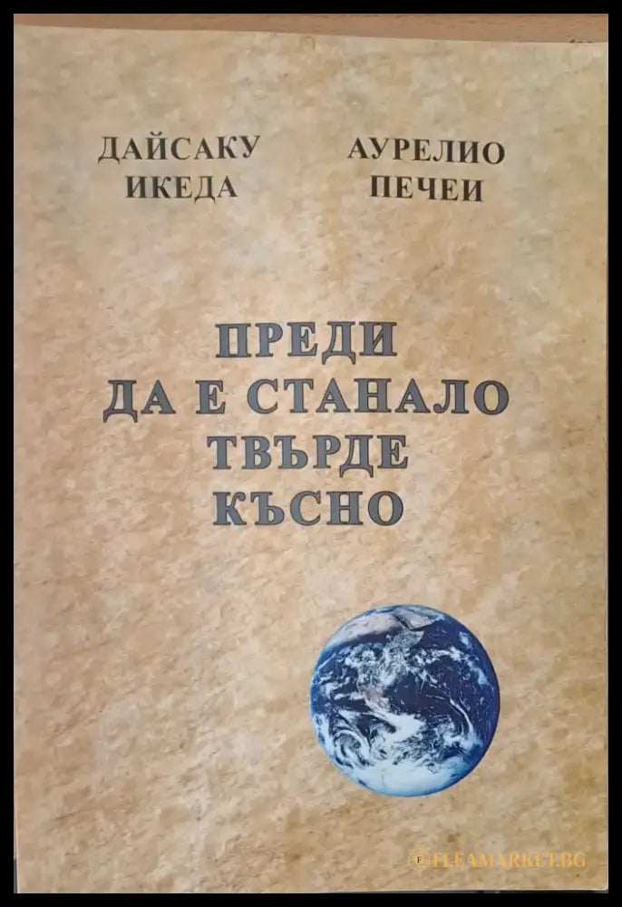 Преди да е станало твърде късно Духът на лъва Избери живота За силата на разума мъдростта и опита (243) - Книга