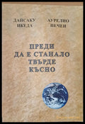 Преди да е станало твърде късно Духът на лъва Избери живота За силата на разума мъдростта и опита (243) - Книга