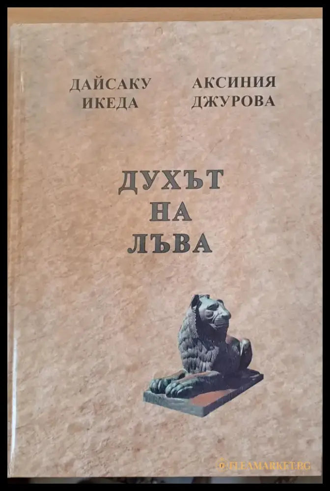 Преди да е станало твърде късно Духът на лъва Избери живота За силата на разума мъдростта и опита (243) - Книга