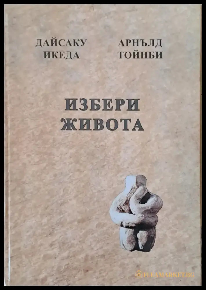 Преди да е станало твърде късно Духът на лъва Избери живота За силата на разума мъдростта и опита - Книги