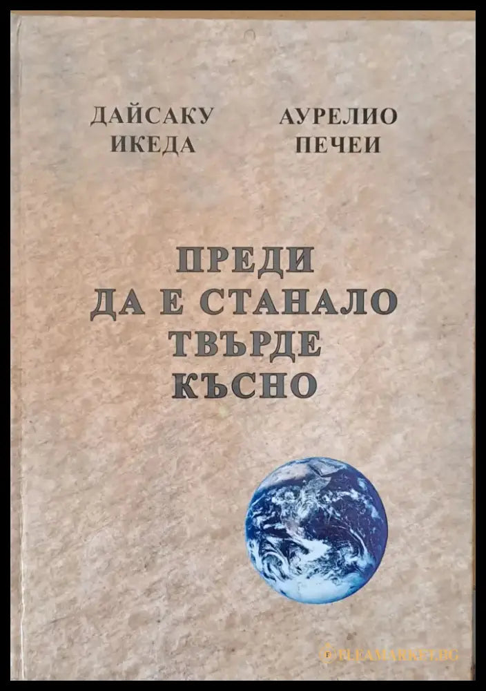 Преди да е станало твърде късно Духът на лъва Избери живота За силата на разума мъдростта и опита - Книги