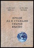 Преди да е станало твърде късно Духът на лъва Избери живота За силата на разума мъдростта и опита - Книги