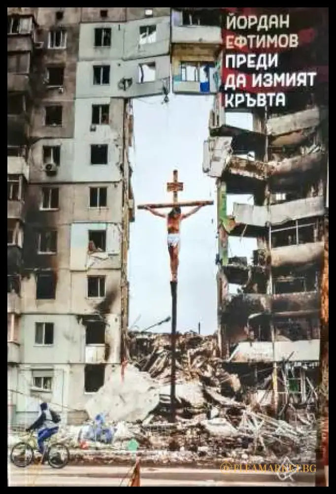Преди да измият кръвта - Книги