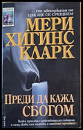 Преди да кажа сбогом (1590) - Книга