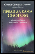 Преди да кажа сбогом - Книги