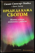 Преди да кажа сбогом - Сюзан Спенсър-Уендъл