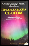Преди да кажа сбогом – Сюзан Спенсър-Уендъл Брет Уитър - Книга