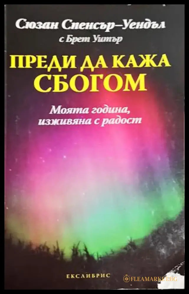 Преди да кажа сбогом – Сюзан Спенсър-Уендъл Брет Уитър - Книга