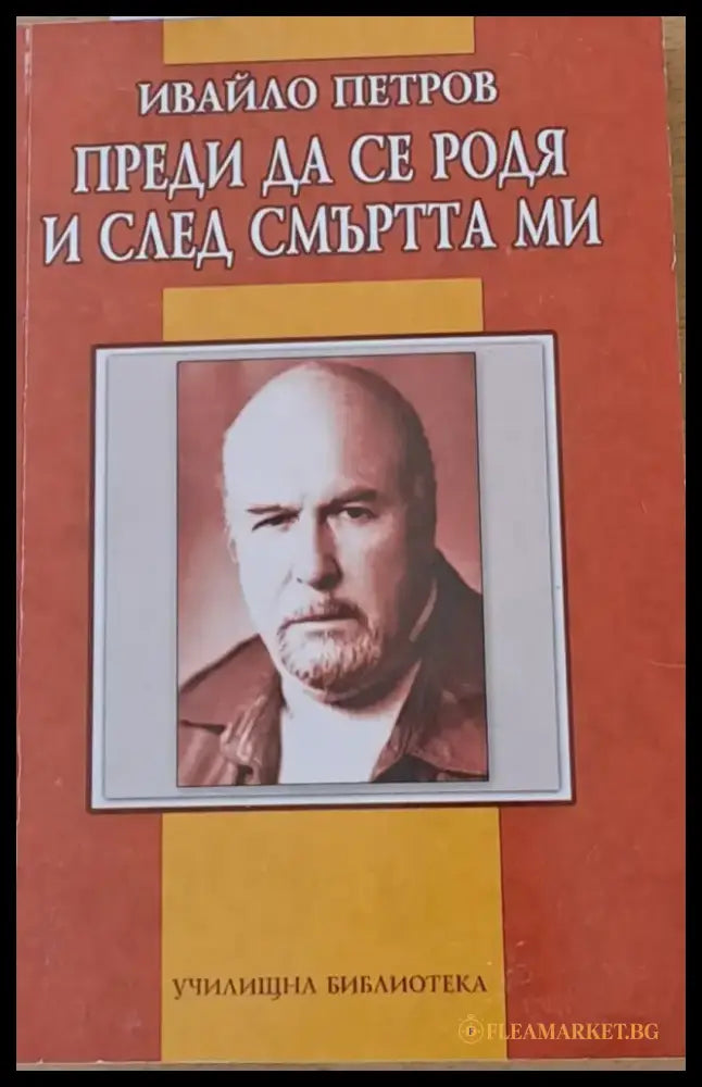 Преди да се родя и след смъртта ми (614) - Книга