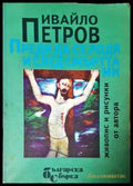 Преди да се родя и след смъртта ми - Ивайло Петров
