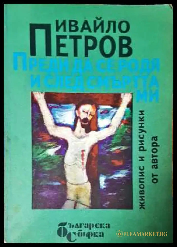 Преди да се родя и след смъртта ми - Ивайло Петров