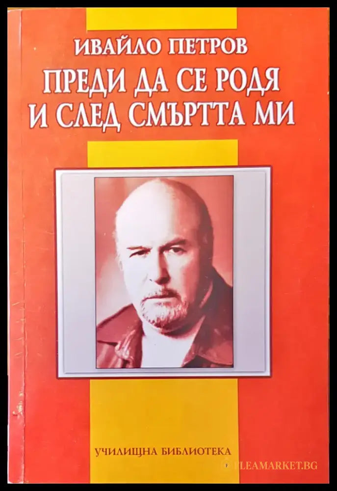 Преди да се родя и след смъртта ми - Книги