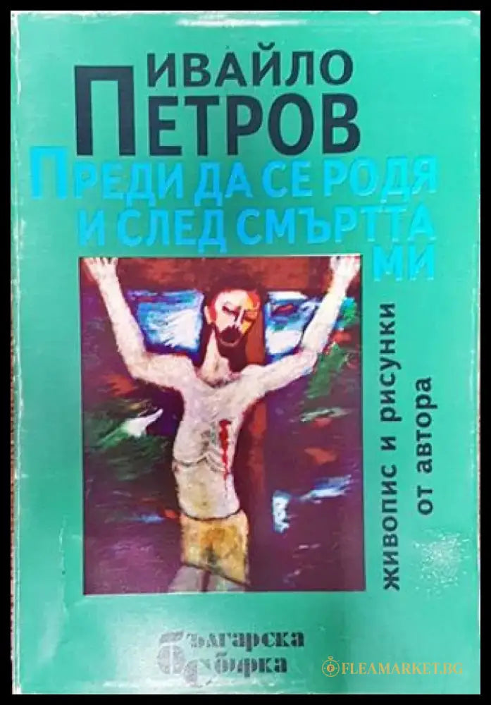 Преди да се родя и след смъртта ми-ИП - Книга