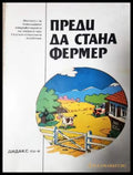 Преди да стана фермер (1173 (33250526134300) - Ц. Българенски - Книга