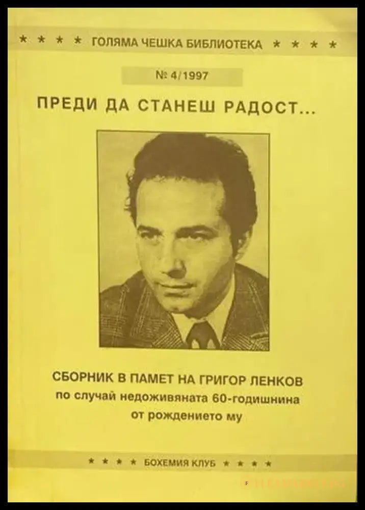 Преди да станеш радост... - Книги