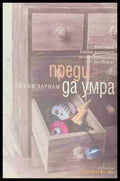 Преди да умра (171309261228) - Джени Даунам - Книга
