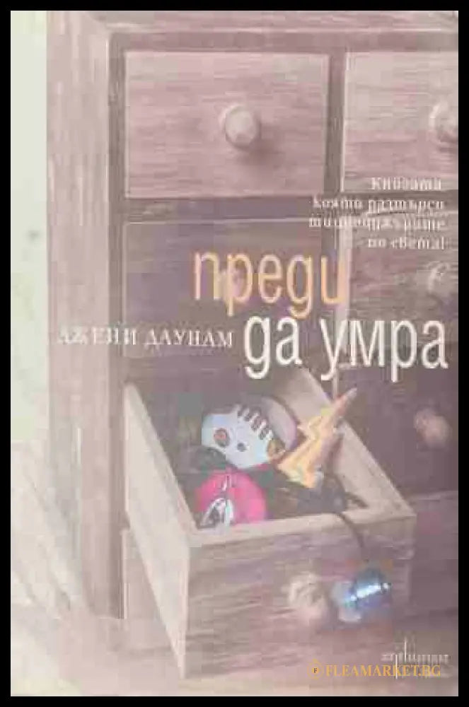 Преди да умра (171309261228) - Джени Даунам - Книга