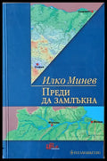 Преди да замлъкна - Книги