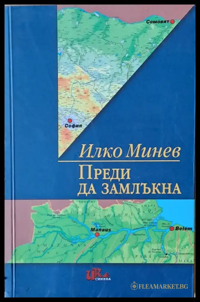 Преди да замлъкна - Книги