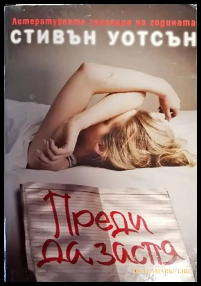 Преди да заспя (2343) - Книга