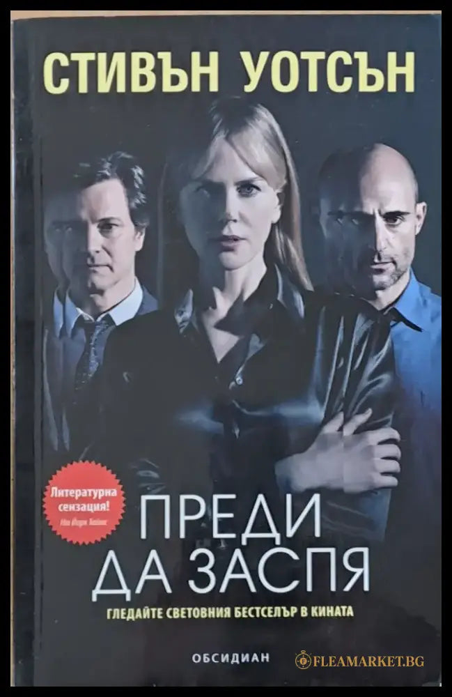 Преди да заспя - Книги