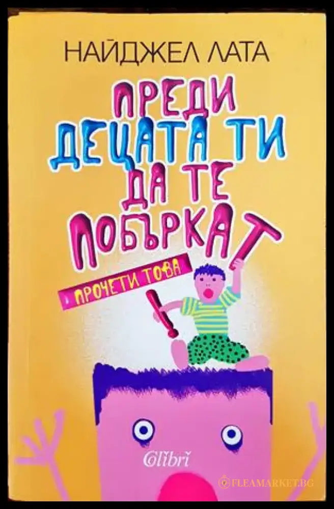 Преди децата ти да те побъркат прочети това! - Книги