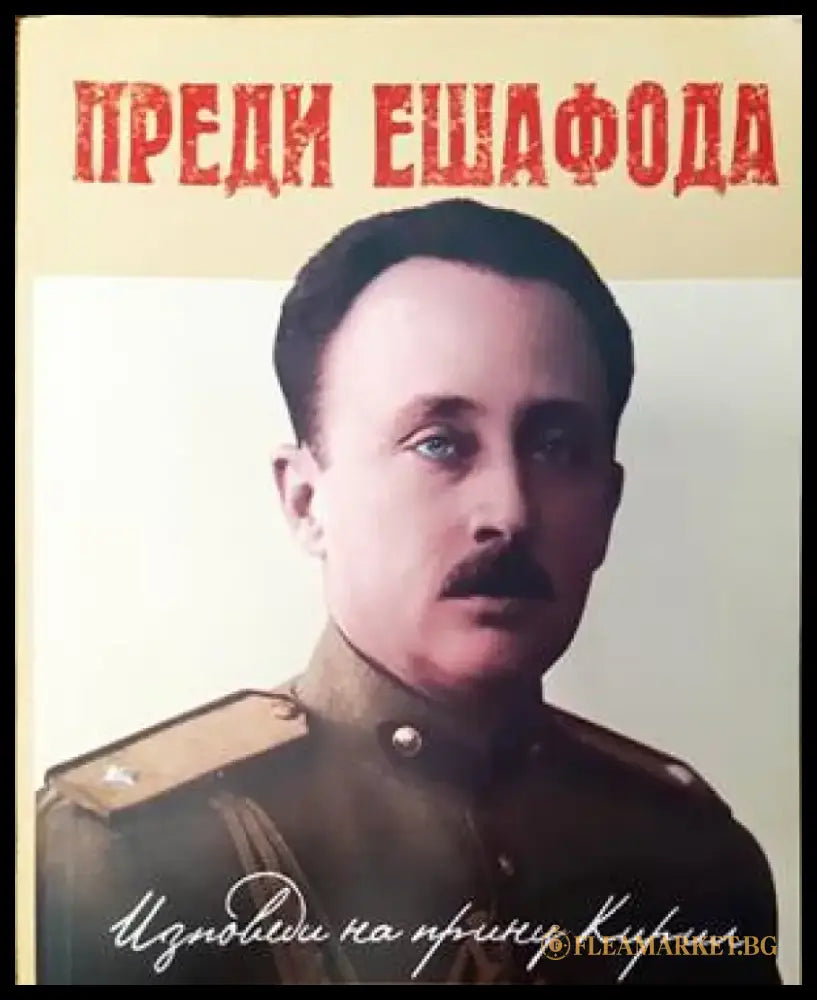 Преди ешафода - Книги