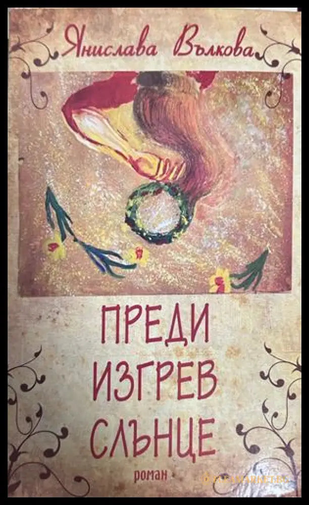 Преди изгрев слънце - Янислава Вълкова