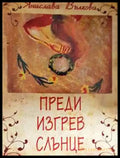 Преди изгрев слънце - Янислава Вълкова (2037) - Книга
