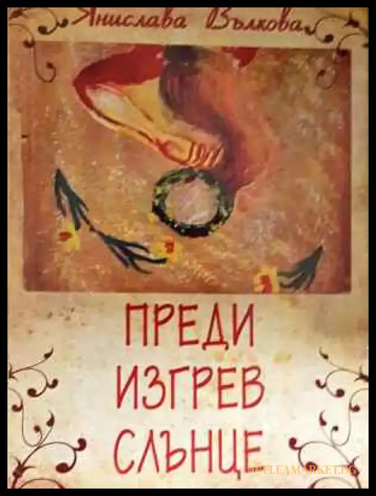 Преди изгрев слънце - Янислава Вълкова (2037) - Книга