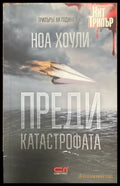 Преди катастрофата - Книги