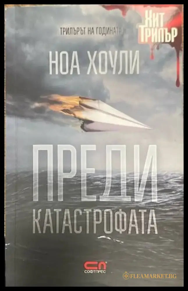 Преди катастрофата - Книги
