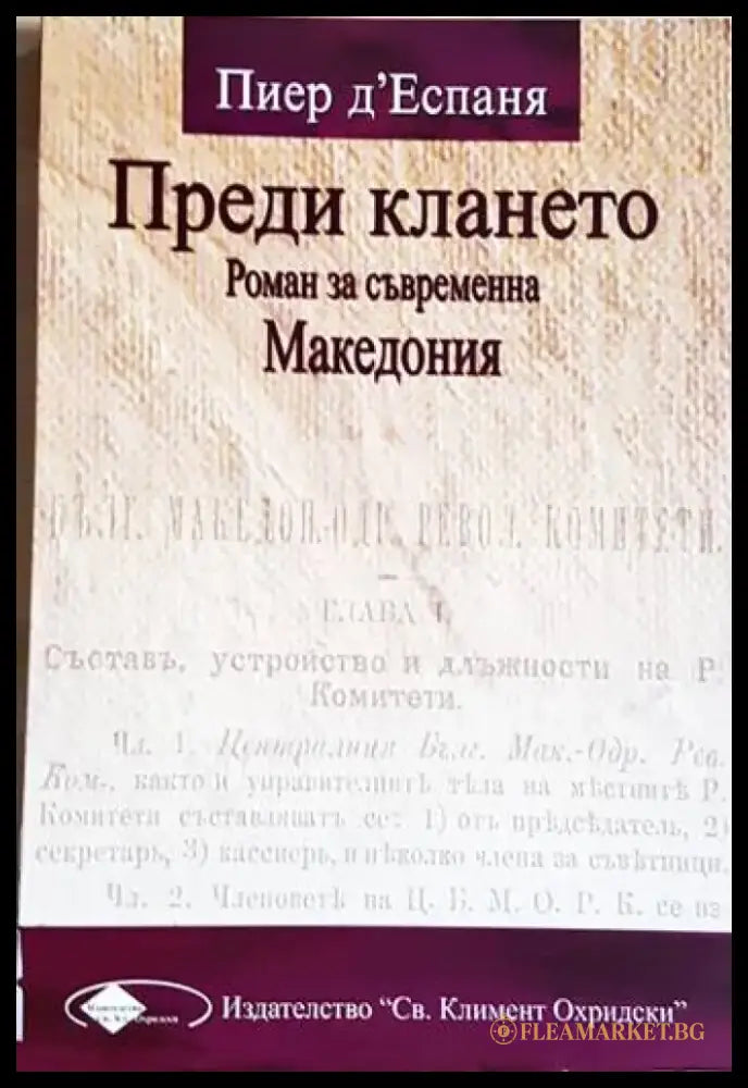 Преди клането. Роман за съвременна Македония (3927) - Книга