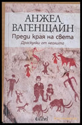 Преди края на света - Книги