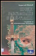 Преди разсъмване е най-тъмно - Книги