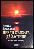 Преди сълзата да застине (331806261506) - Петко Братинов - Книга