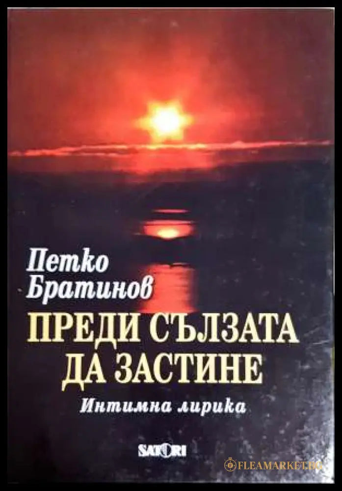 Преди сълзата да застине (331806261506) - Петко Братинов - Книга