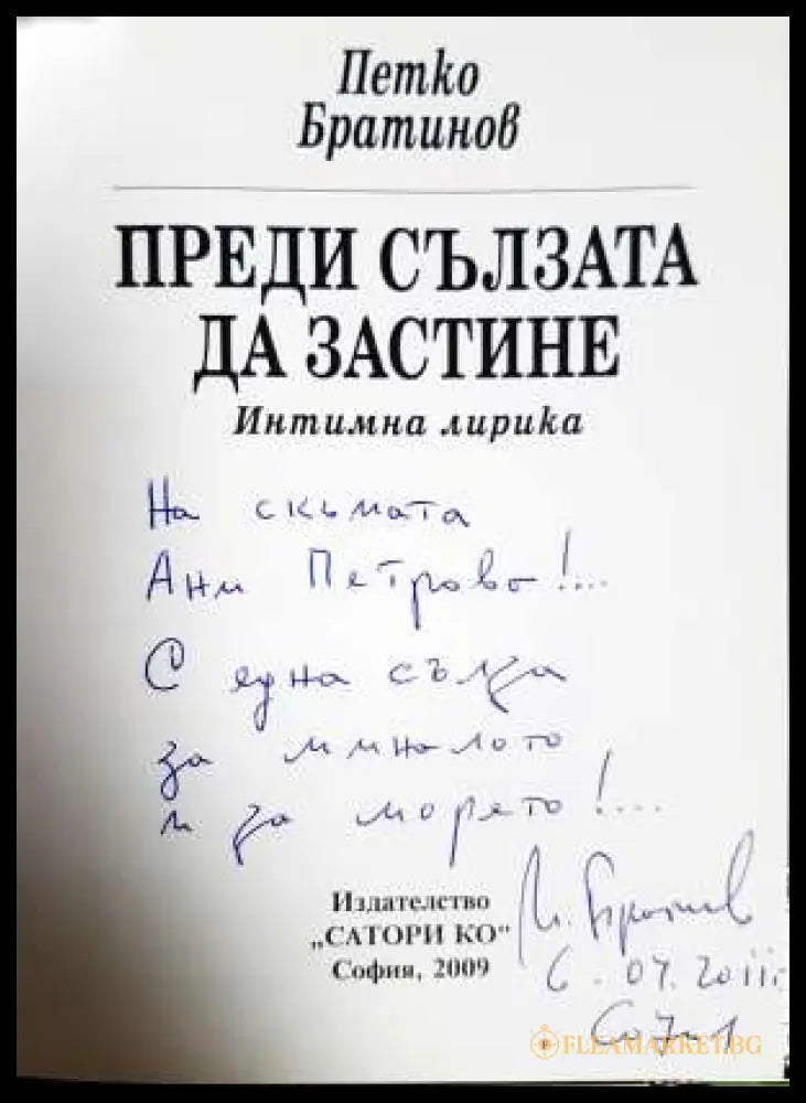Преди сълзата да застине (331806261506) - Петко Братинов - Книга