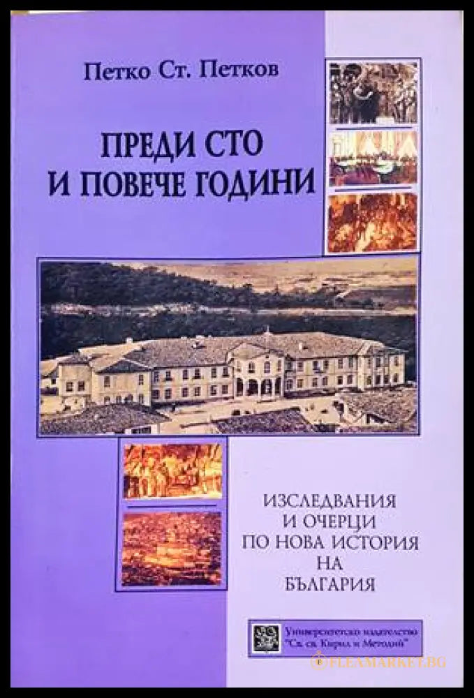 Преди сто и повече години - корица