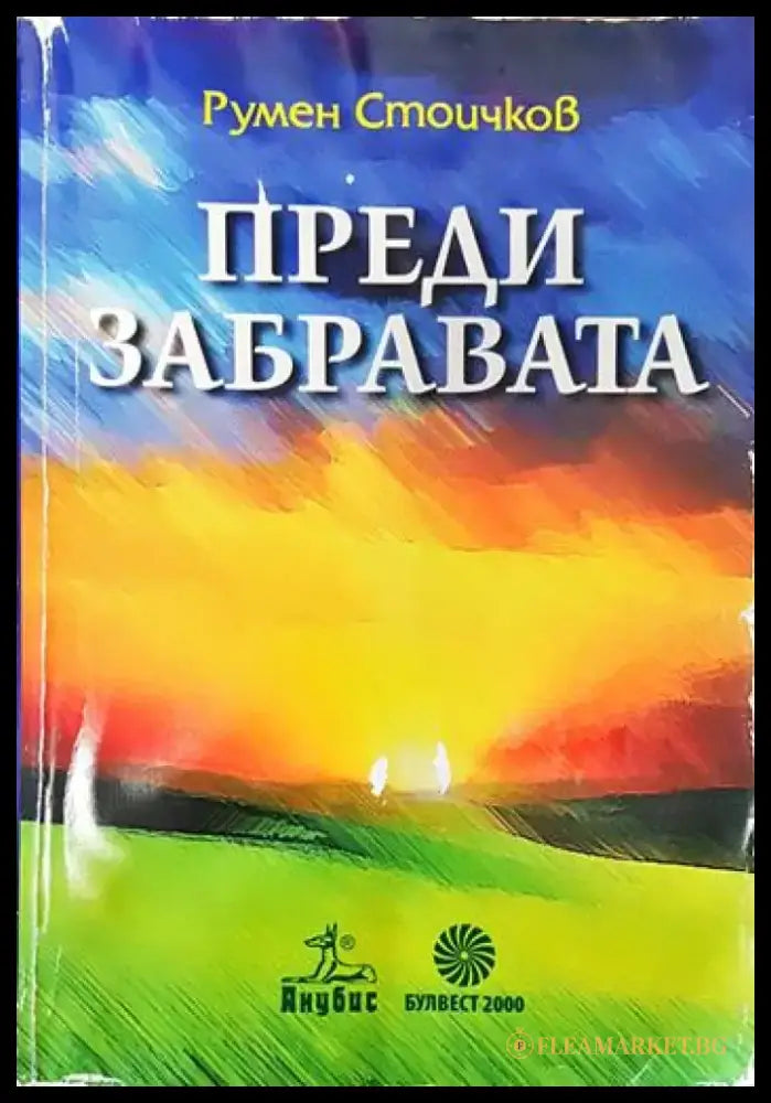 Преди забравата (1672) - Книга
